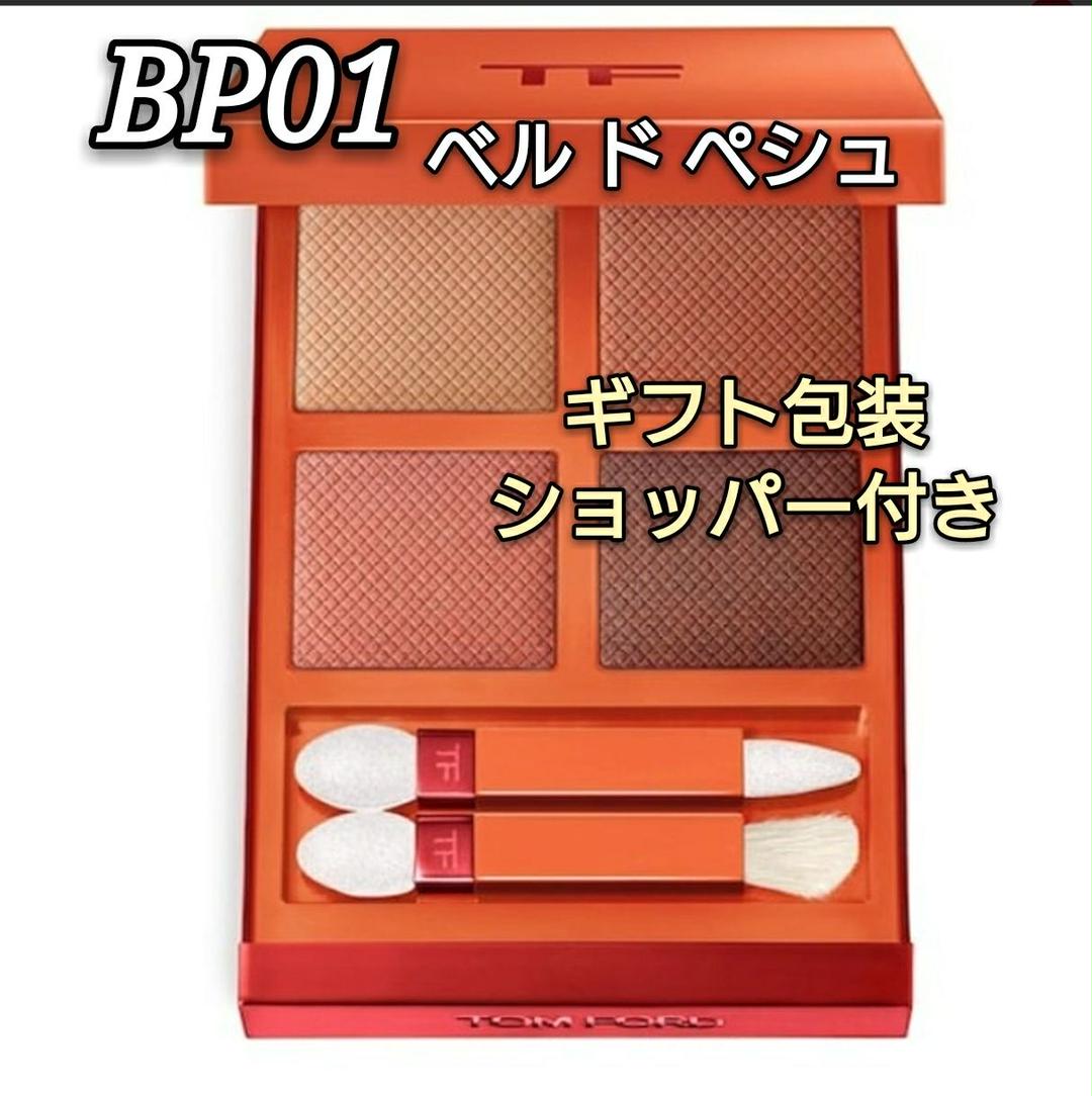アイカラークォード　ビターピーチ　BP01ベル  ド ぺシュ限定　トムフォード アイ カラー クォード BP01 BELLE DE PECHE / TOM FORD BEAUTY