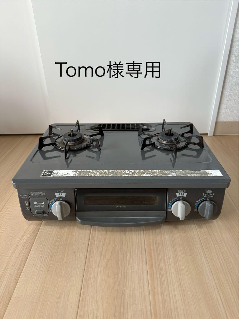 Tomo リンナイ ガスコンロ KGM563DGR LPガス用 リンナイ ガスコンロ 都市ガス用2017年製 KGM563DGL