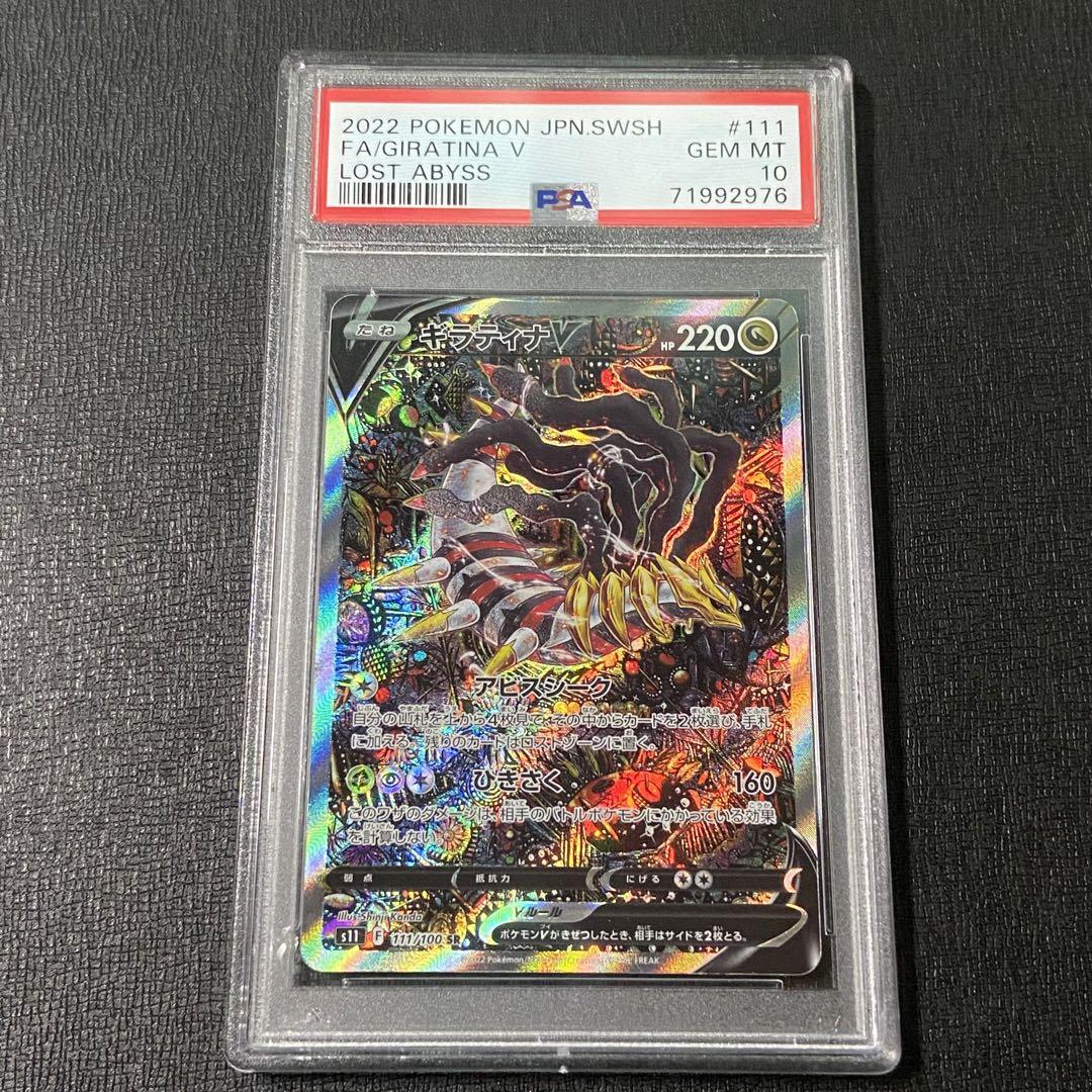 ロストアビス　ギラティナ sa psa10 PSA10】ギラティナV SR SA ロストアビス - メルカリ