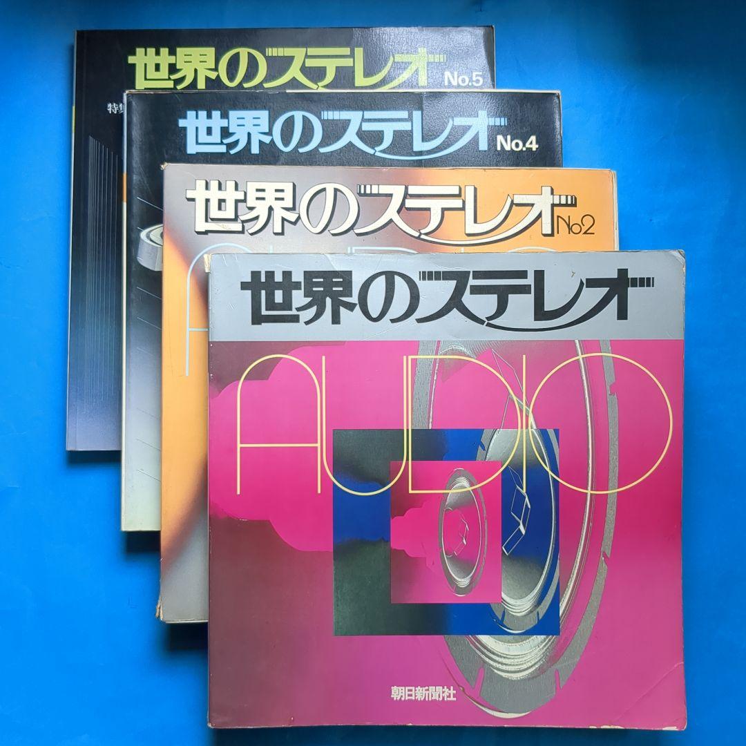 (o-409)   世界のステレオ　　4冊セット o-409) 世界のステレオ 4冊セット （2025年最新】Yahoo