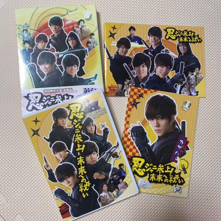 忍ジャニ参上 未来への戦い 豪華版 （忍ジャニ参上!未来への戦い