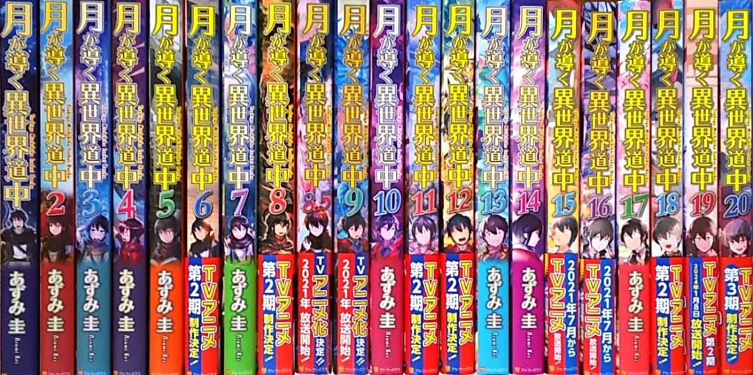 月が導く異世界道中 1～20巻+8.5巻　全巻セット送料込み　ライトノベル小説 Amazon.co.jp: 月が導く異世界道中 (20) : あずみ圭: 本