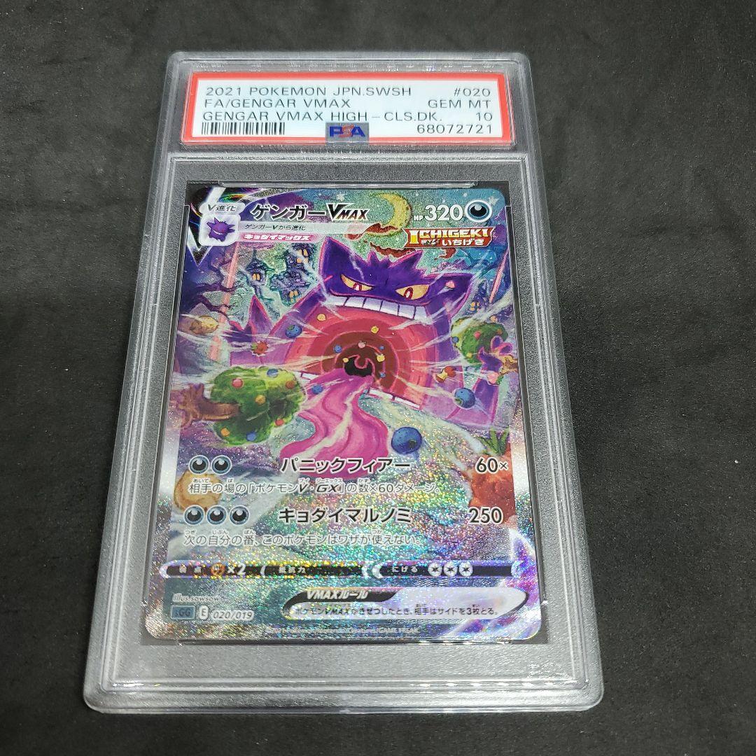 ゲンガーVMAX SA {020/019} [SGG] PSA 10（あすつく】 PSA10