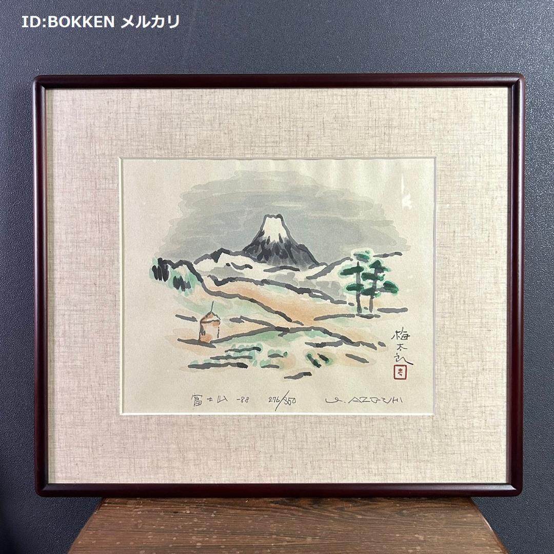 畦地梅太郎「冬の富士」木版画 1952年作 直筆サイン入り 山の版画家 額縁入 畦地梅太郎「冬の富士」木版画 1952年作 直筆サイン入り 山の版