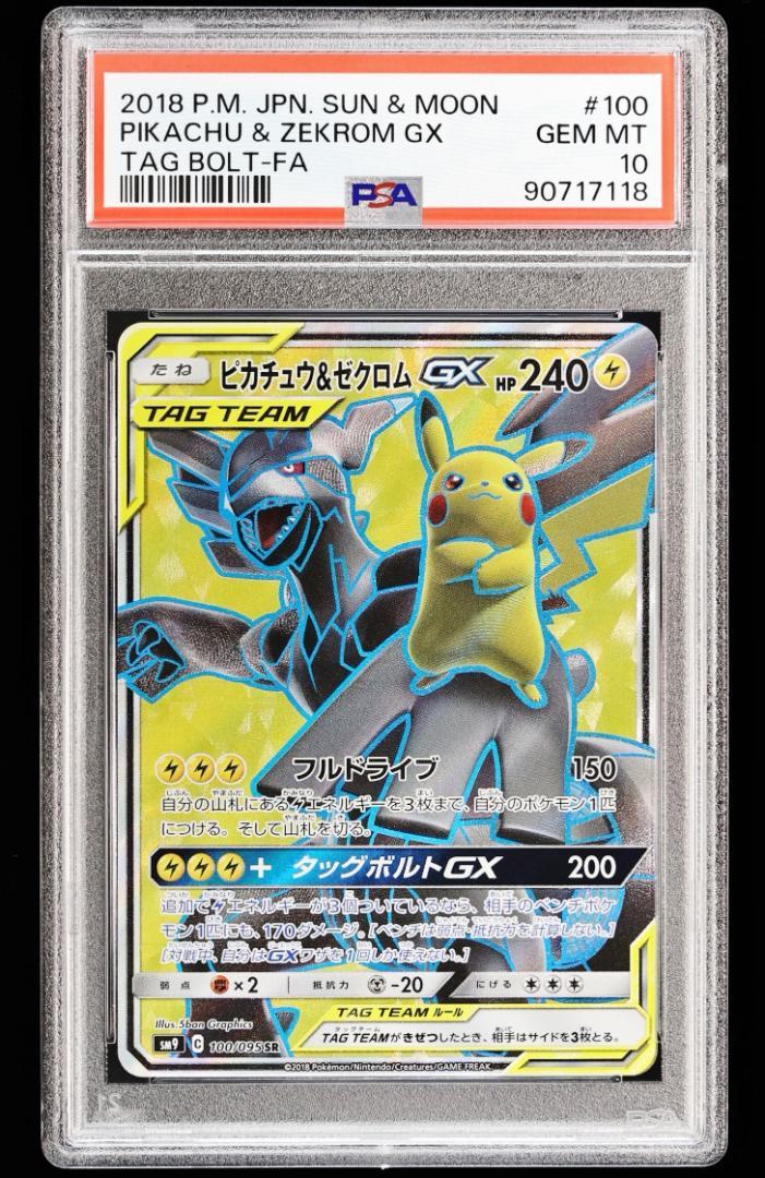 【PSA10】ピカチュウ＆ゼクロムGX SR タッグボルト 100 ポケモンカード PSA10 ピカチュウ&ゼクロムGX SR ピカゼク