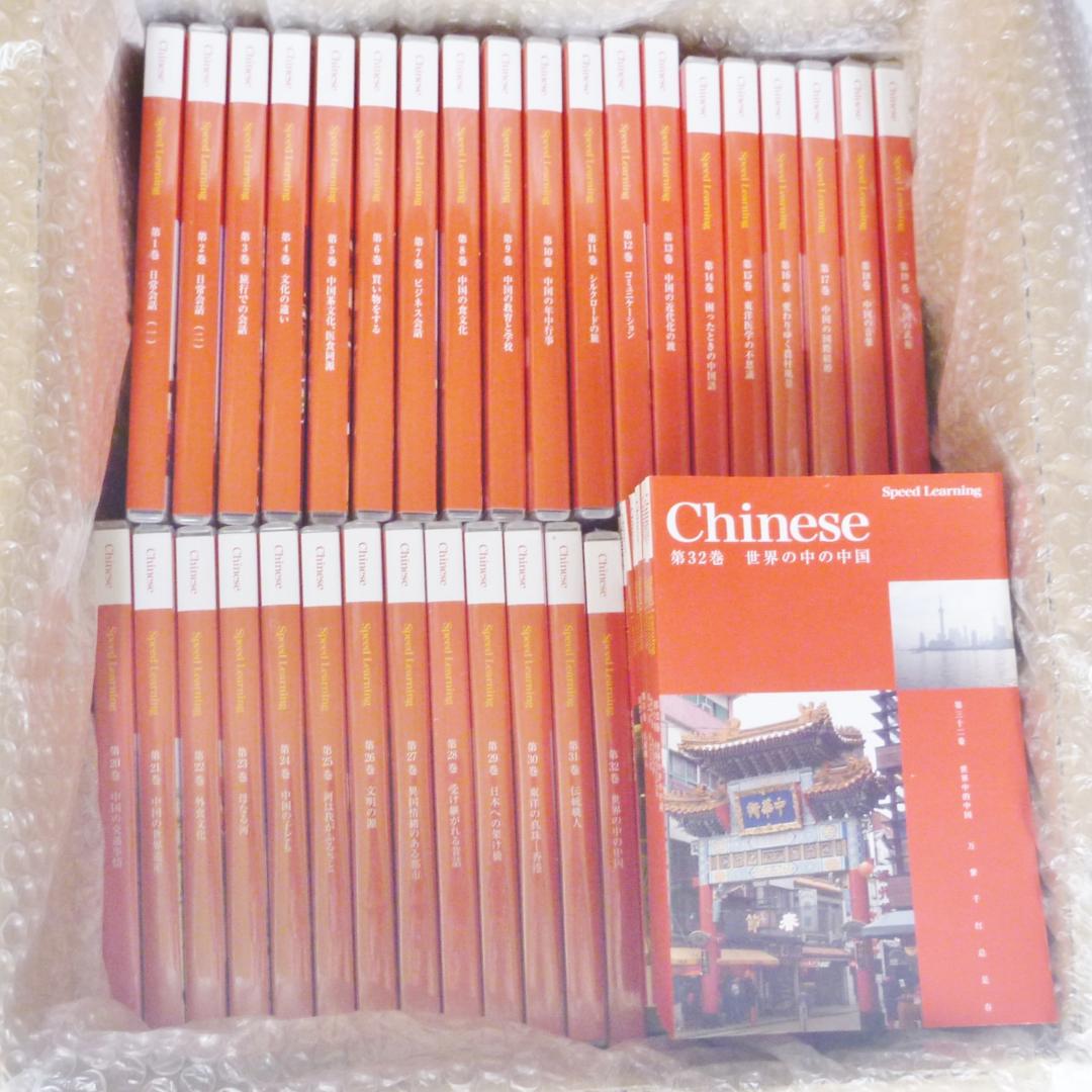 スピードラーニング 中国語 全1~32巻 テキスト CD