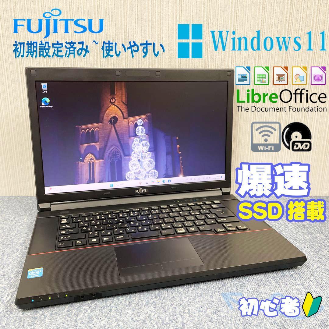 富士通　ノートパソコン　Windows11オフィス付き　爆速SSD　初期設定済み ノートパソコン Windows11 オフィス付き 爆速SSD搭載 初期設定