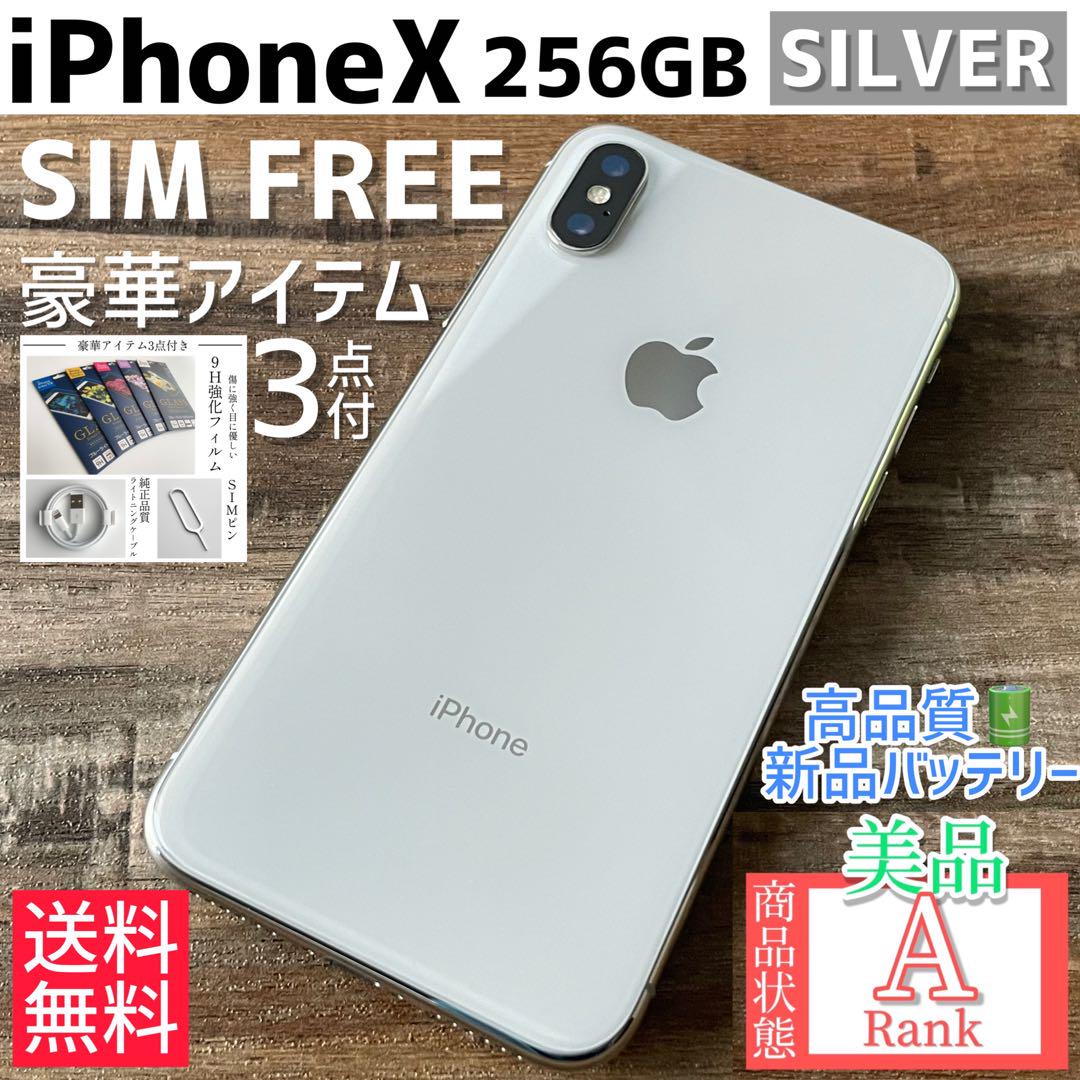 美品☆大容量‼︎】iPhoneX 本体 Silver 256 GB SIMフリー