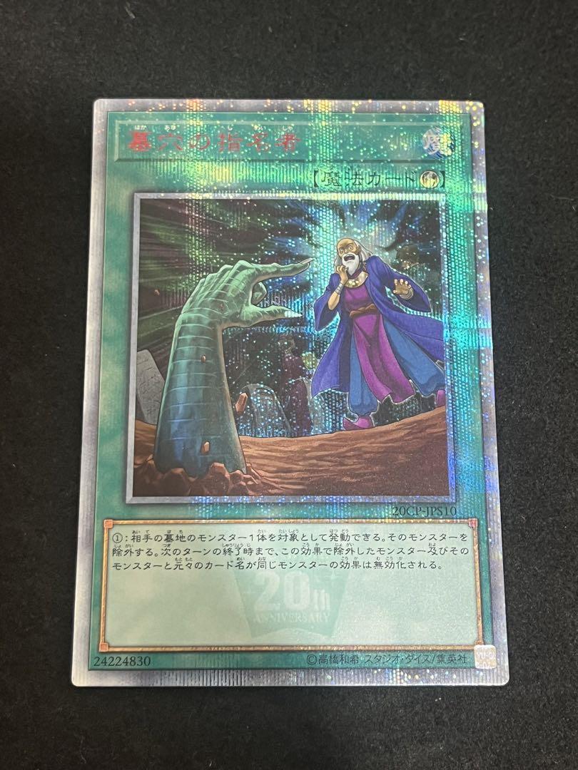遊戯王 墓穴の指名者 20th （Amazon.co.jp: 遊戯王 20TH-JPC94
