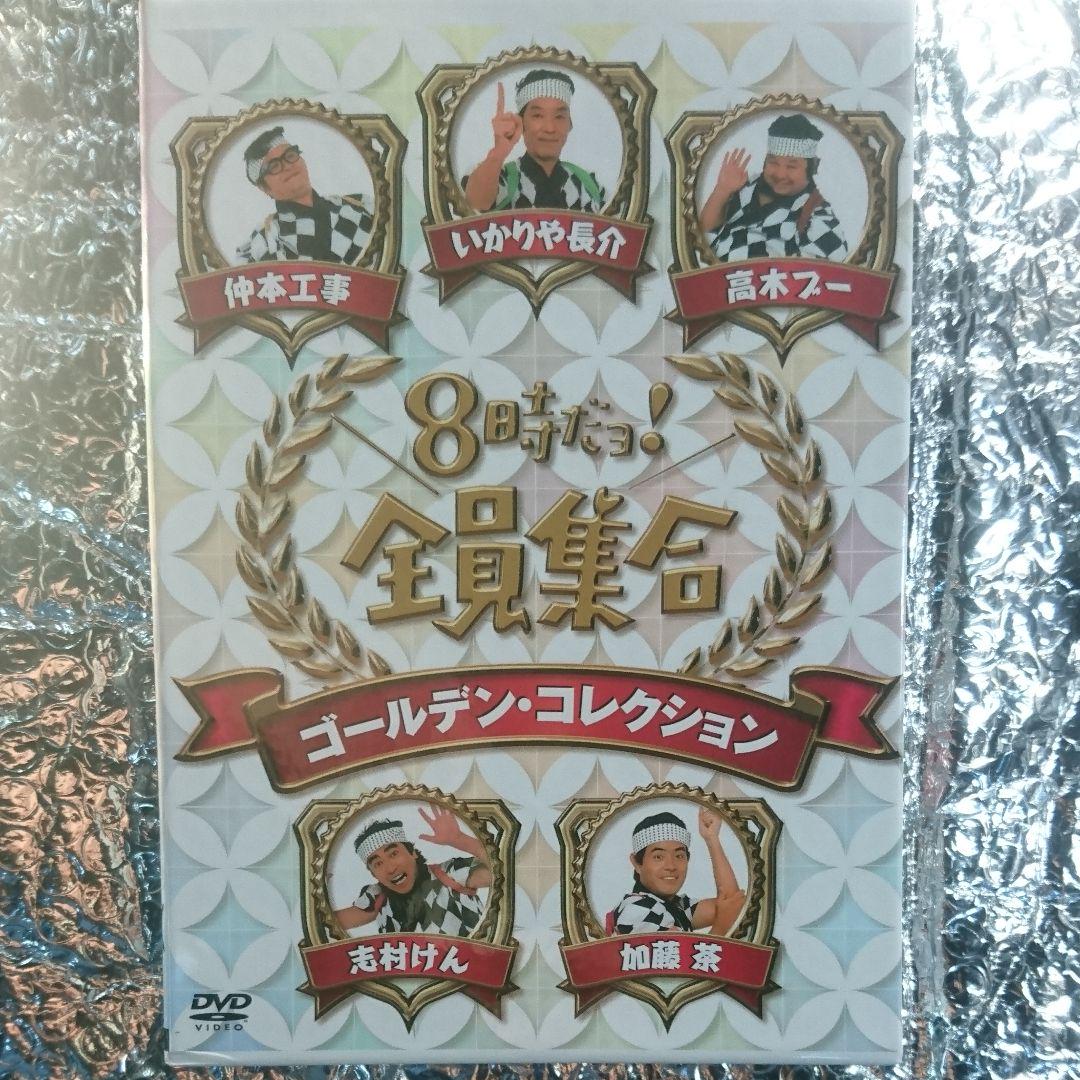 志村けん 8時だョ!全員集合 ゴールデン コレクション（8時だョ