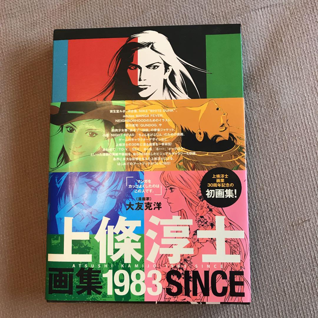 １９８３ 上條淳士画集  /飛鳥新社/上條淳士（単行本） Amazon.co.jp: 上條淳士画集「1983」 : 上條淳士: 本