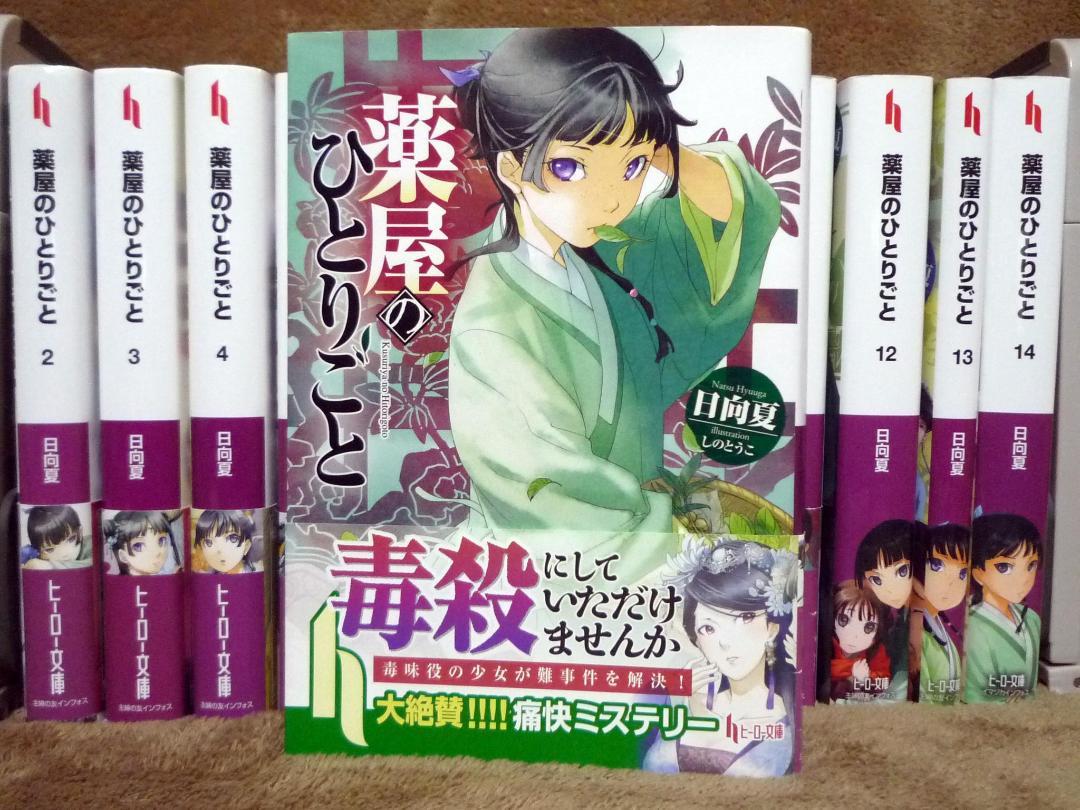 クリス、薬屋のひとりごと 小説セット 小説 薬屋のひとりごと 全巻セット（書籍】薬屋のひとりごと