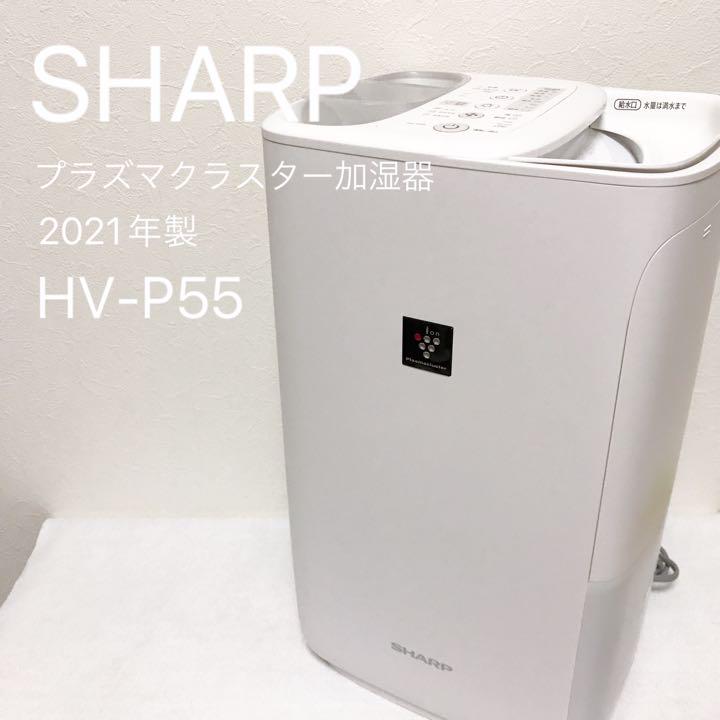SHARP HV-P55-W 置き型加湿器　新品未使用 ガジェット】リビングの加湿器はこれを置きたい！加湿器の重要性