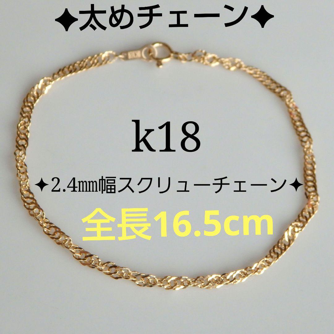 KANYAN様専用 k18ブレスレット スクリューチェーン 2.4㎜幅 太め