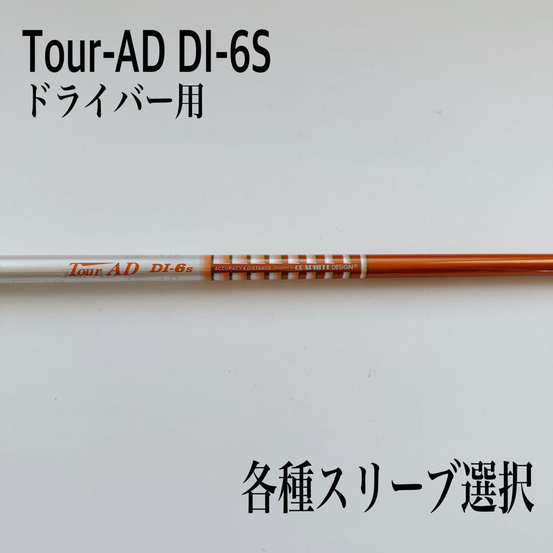 ツアーAD DI 6S ドライバー用 タイトリストスリーブ Tour-AD ツアーAD DI-6S ドライバー （TOUR AD ツアーAD DI 6S