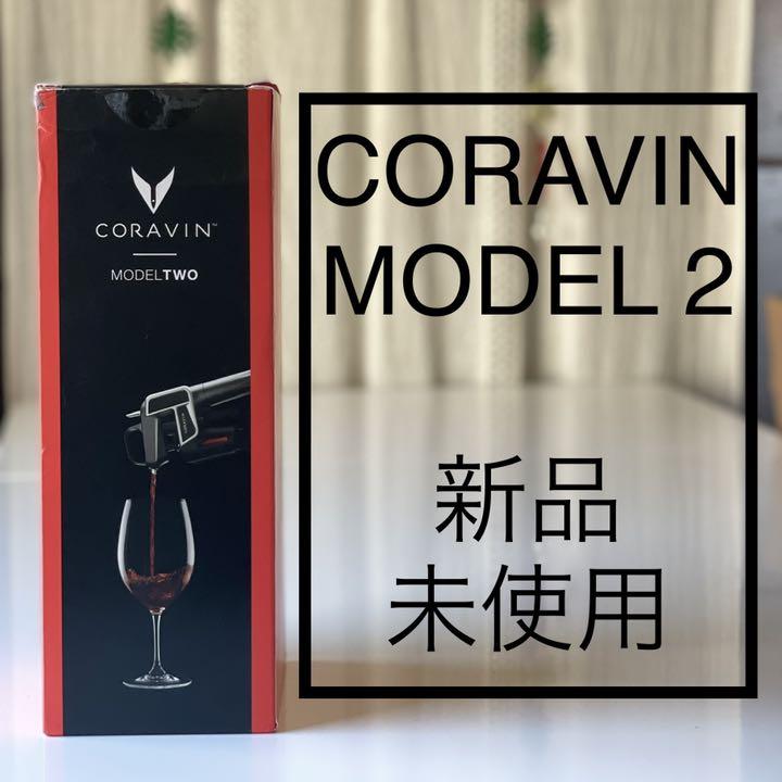 【新品未開封】 CORAVIN MODEL TWO コラヴァン モデル ２ワイン 驚きの価格が実現！ CORAVIN コラヴァン モデル2 ブラック