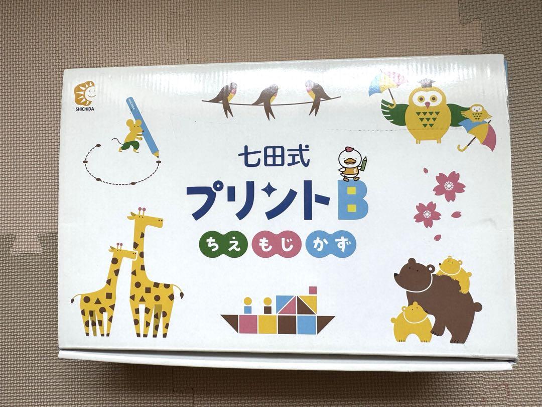 七田式プリント　B 未記入　フルセット 七田式プリントB【プリント教材】 | 七田式公式通販