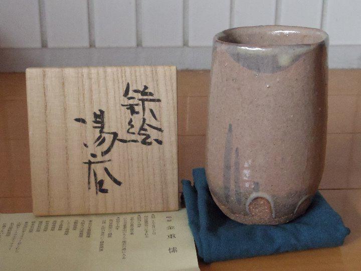 金重　厳さん　鉄絵酒呑 金重まこと【師：金重素山】鉄絵湯呑 （金重 愫 | しぶや黒田陶苑）