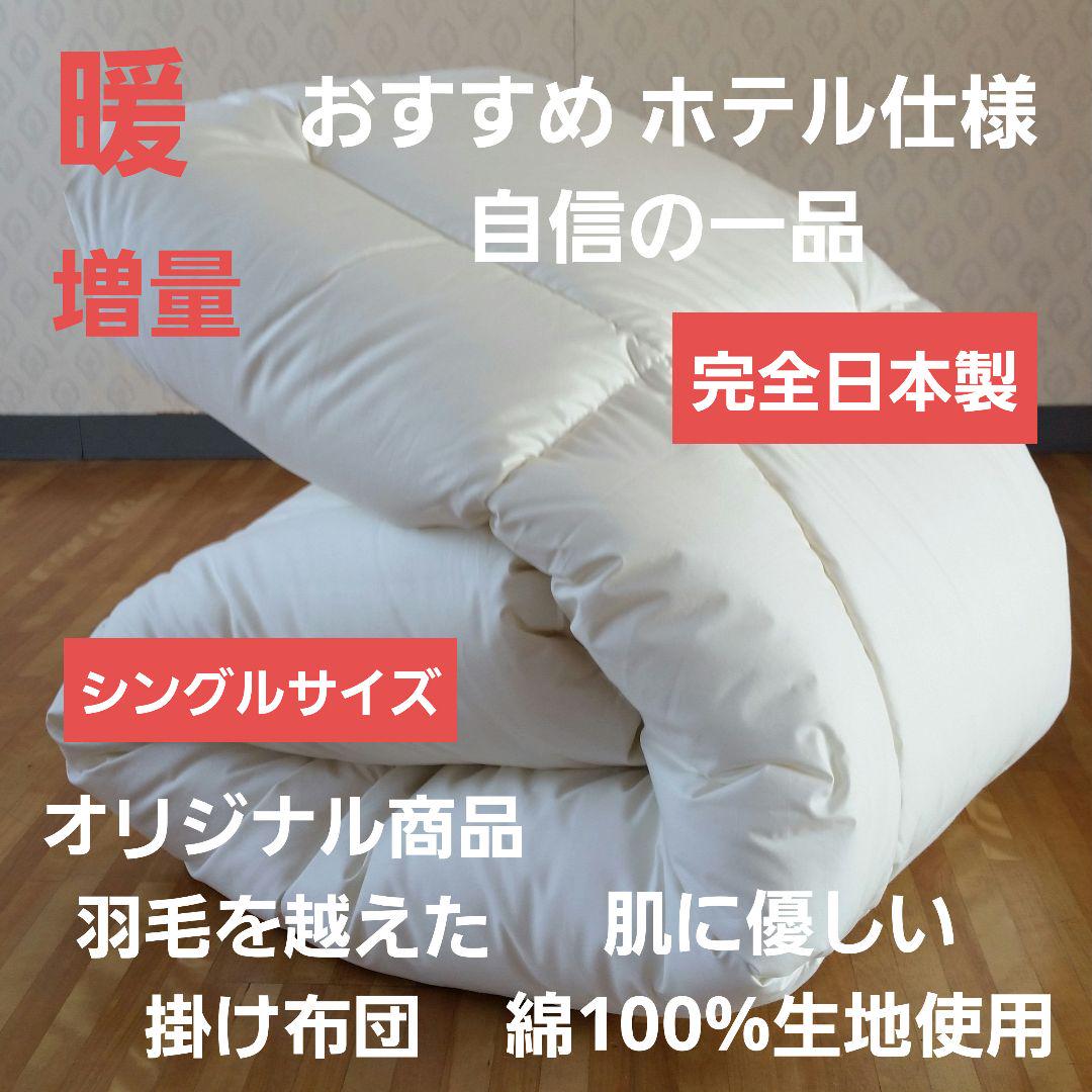 暖 ホテル仕様 増量 掛布団 シングル 羽毛を越えた素材 清潔 日本製 BL ⑩ 暖 ホテル仕様 増量 掛布団 シングル 羽毛を越えた素材 清潔