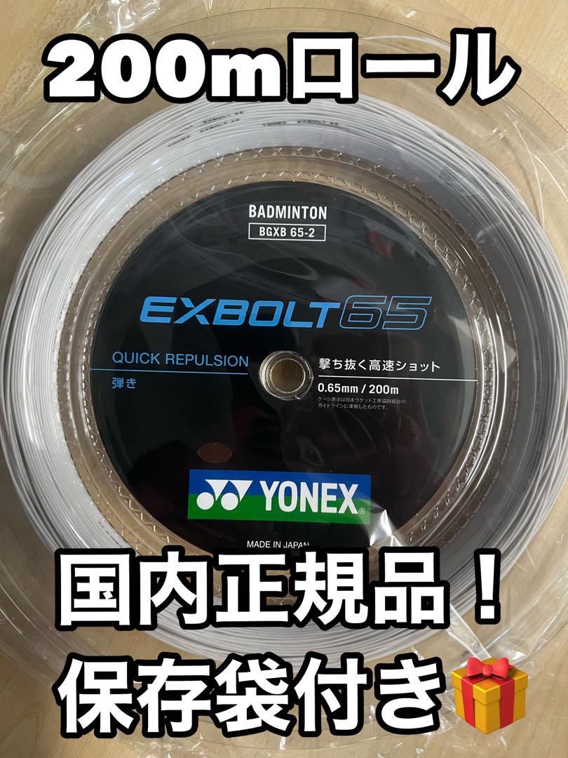 YONEX エクスボルト63 200mロール ホワイト YONEX エクスボルト65 200mロール ホワイト（YONEXエクスボルト