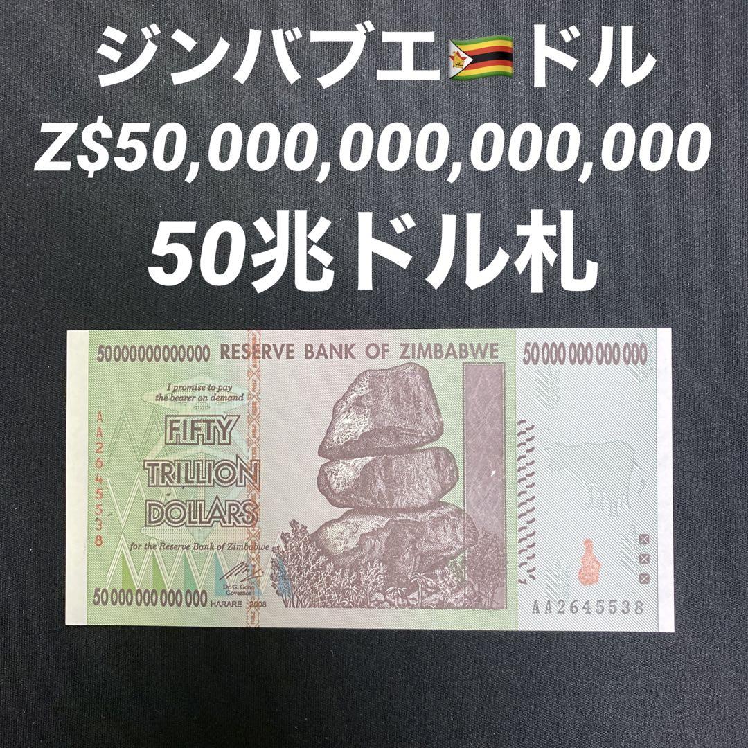 ジンバブエドル・50兆ドル札・未使用・1枚 （100兆ドルよりお