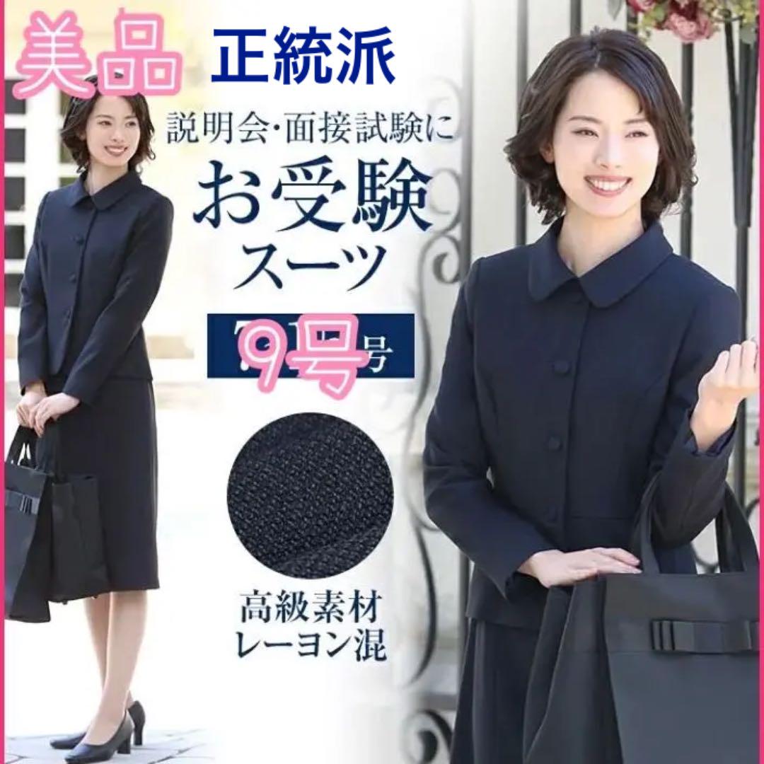 ☆ 美品 お受験スーツ 9号 メアリーココエスコミュール 濃紺