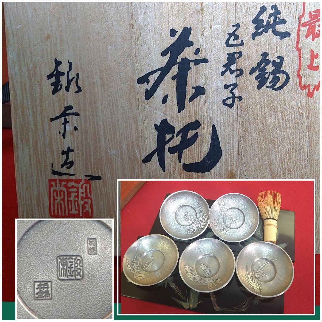 鍛栄造 純錫五君子文茶托 錫製 最上 工房 煎茶道具 共箱　C69 鍛栄造 純錫五君子文茶托 錫製 最上 工房 煎茶道具 共箱 C69