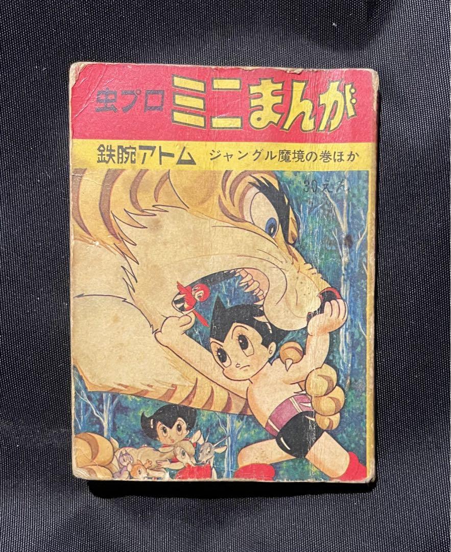 虫プロミニまんが(鉄腕アトム) 豆本】虫プロミニまんが 「鉄腕アトム」ジャングル魔法の巻ほか