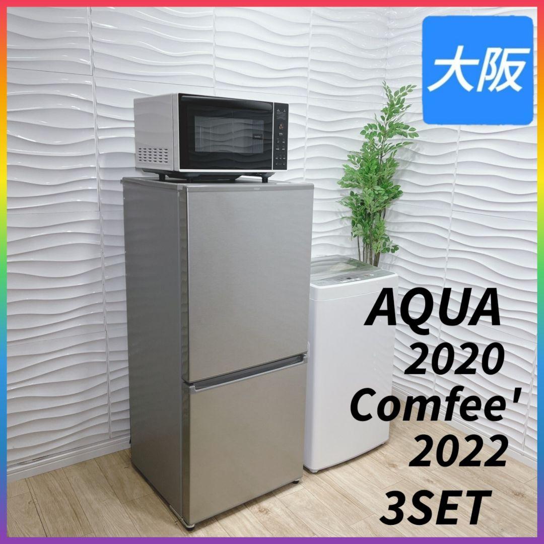 ◇2020年製◇AQUA◇冷蔵庫＆洗濯機◇家電3点◇大阪兵庫京都奈良