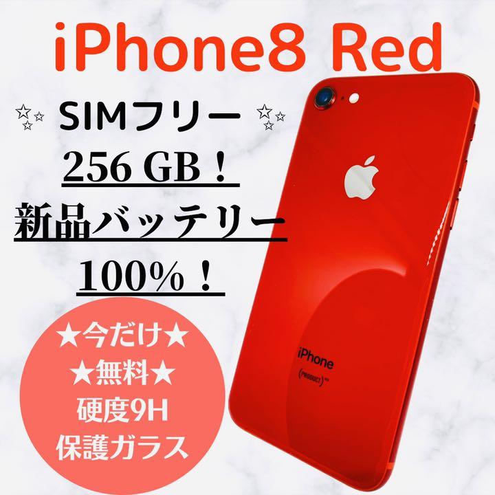 iPhone 8 Red 256 GB SIMフリー 本体（iPhone 8 RED 256 GB SIM