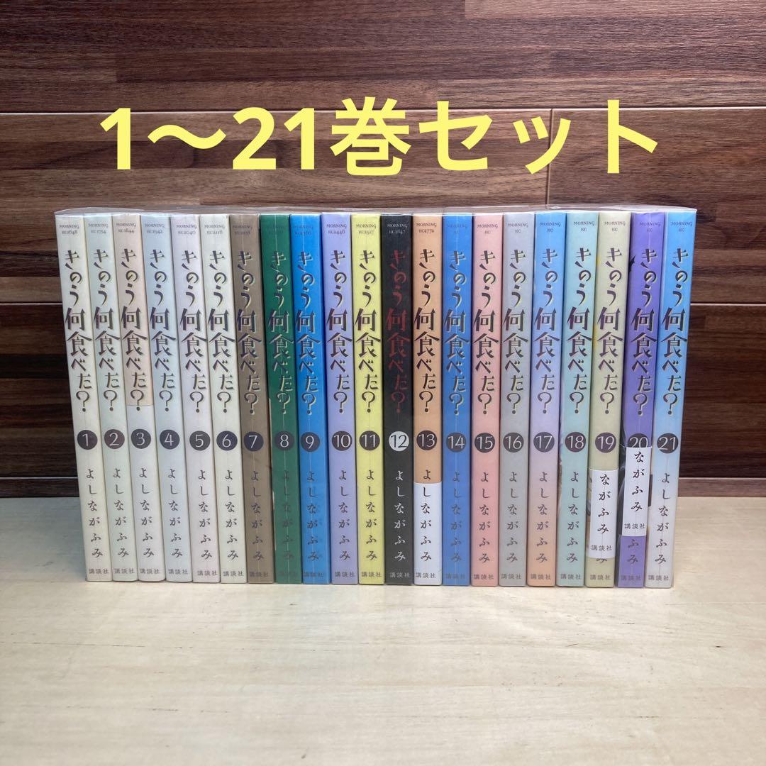 きのう何食べた？ よしながふみ　1巻〜21巻セット きのう何食べた？（21） (モーニングコミックス