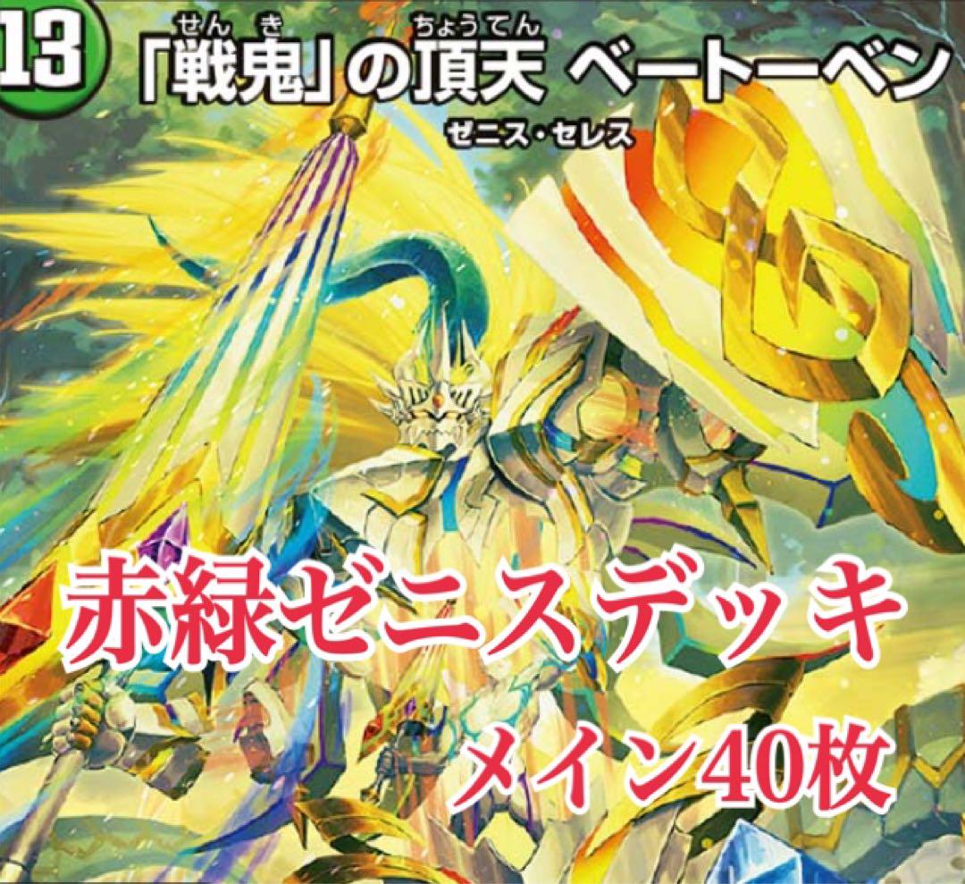 赤緑ゼニス デッキ グレイテストグレート ベートーベン
