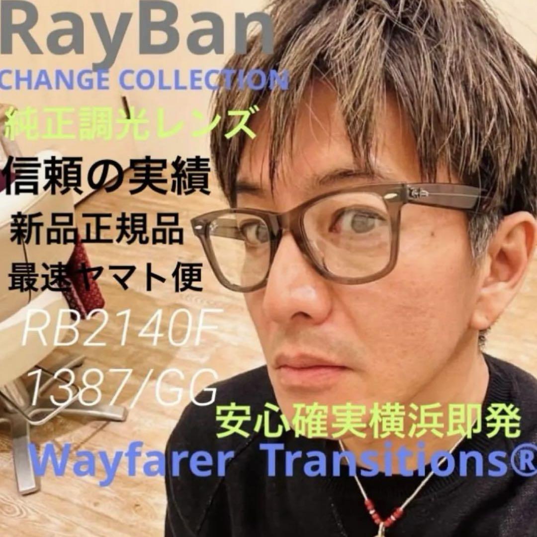 横浜発！最新！木村拓哉さん正規RayBanレイバンRB2140F1387GG調光 横浜発！最新！木村拓哉さん正規RayBanレイバンRB2140F1387GG調