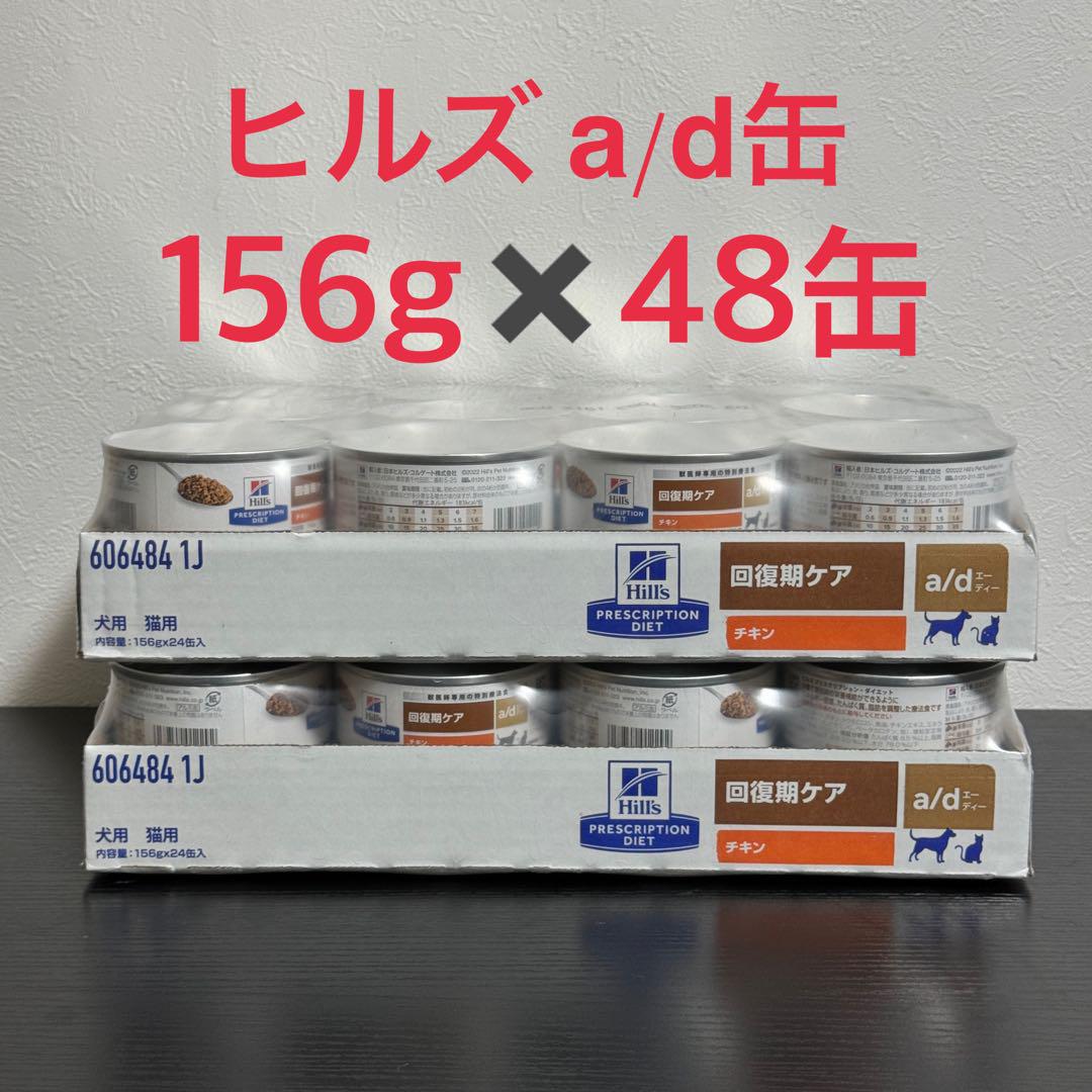 ヒルズ　a/d缶 回復期ケア 48缶 (2ケース) ad缶 犬猫用 a／d缶 回復期ケア | マツキヨココカラオンラインストア