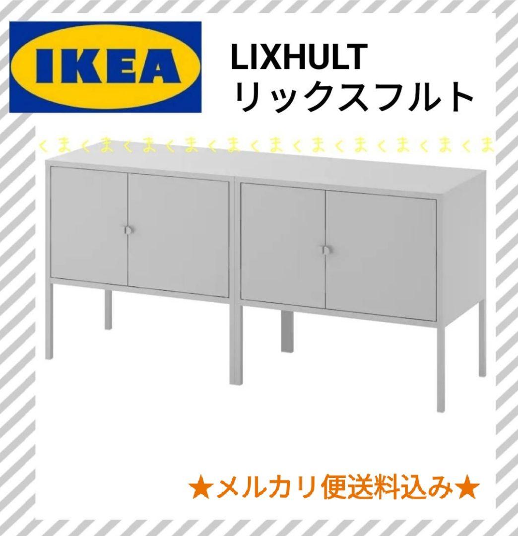 【美品/送料込】IKEA LIXHULT イケア キャビネット 2台セット 輝く高品質な IKEA LIXHULT リックスフルトキャビネット 2個