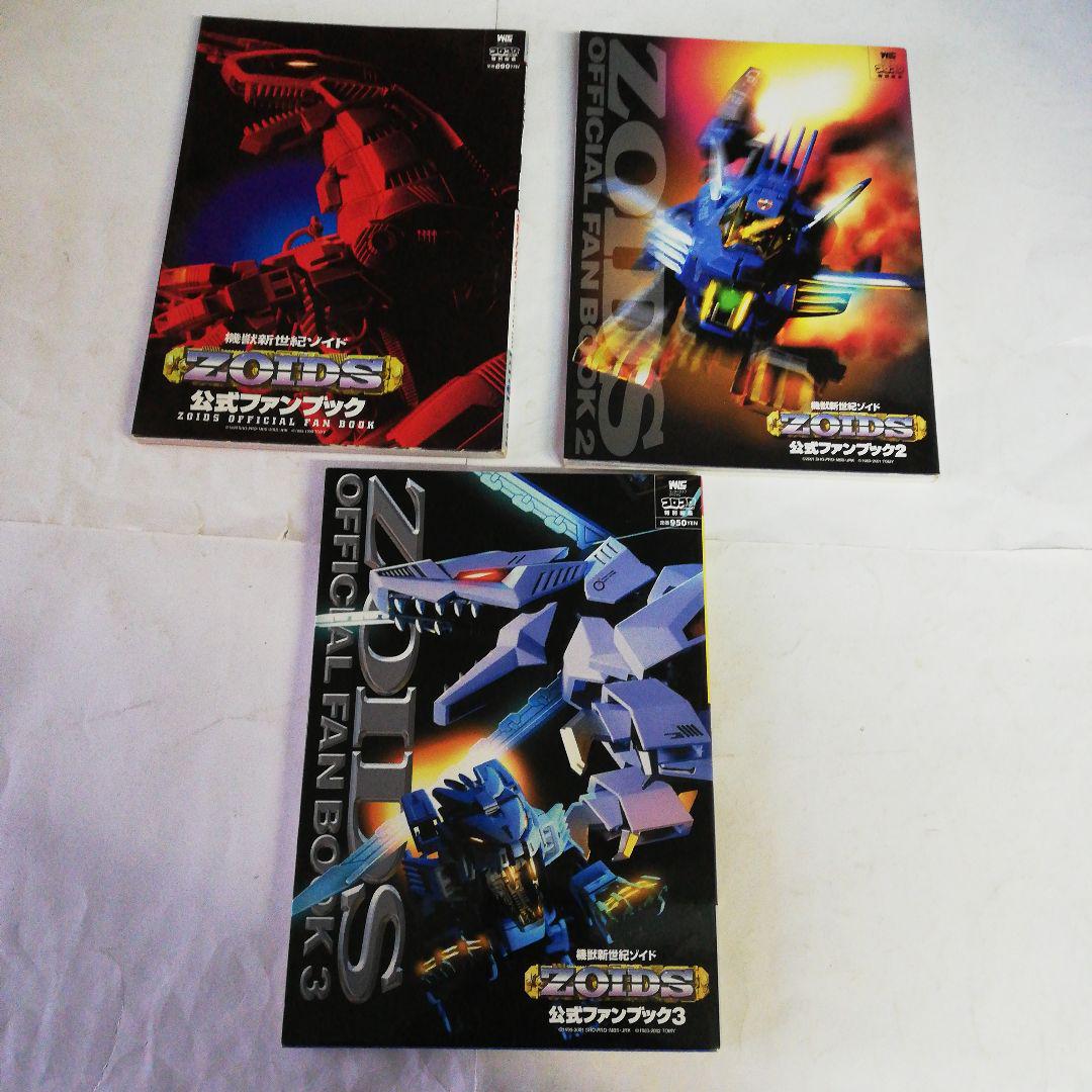 「機獣新世紀ゾイド公式ファンブック」①➁③/3冊セット　ZOIDS 機獣新世紀ゾイド公式ファンブック」①➁③/3冊セット ZOIDS