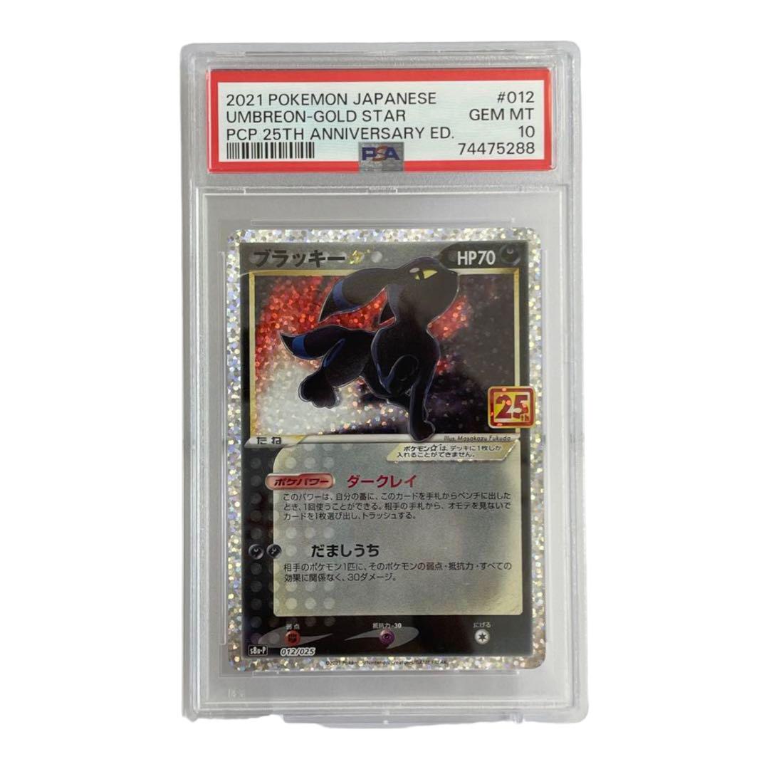 ブラッキー 25th プロモ PSA10 ブラッキー スター 25th プロモ PSA10