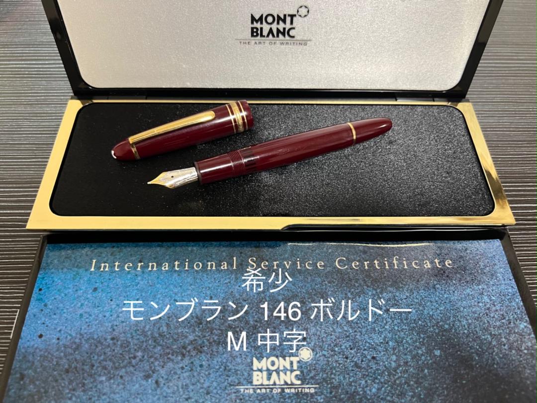 レア‼️モンブラン マイスターシュテュック 146 ボルドー 中白 万年筆 極美品‼️モンブラン マイスターシュテュック 146 ボルドー 中白