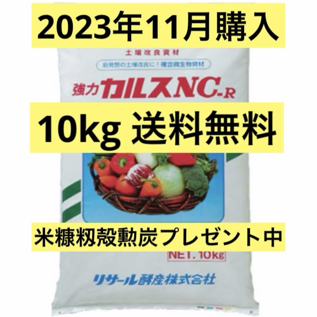 【10kg】カルスnc-r　新品未開封 強力 カルスNC-R 10kg 1袋 土壌改良資材・複合微生物資材
