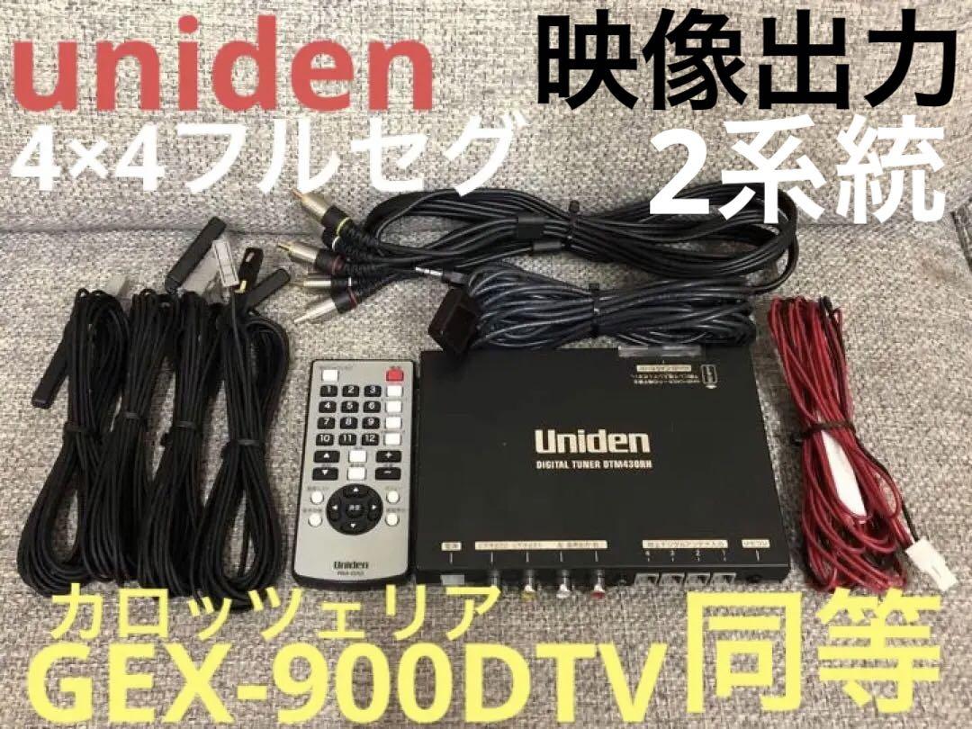 ユニデン DTM430RH 4×4地デジチューナー GEX-900DTV同等