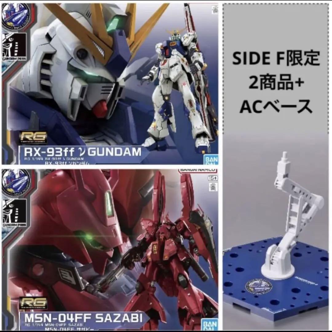 SIDE-F限定】 RX-93ffνガンダム&MSN-04FFサザビー セット