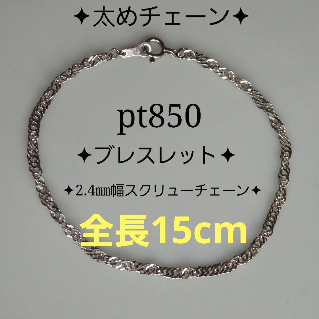 ヴィー助　プラチナブレスレット　スクリューチェーン　2.4㎜幅つけっぱなし 様専用 プラチナブレスレット スクリューチェーン 2.4㎜幅
