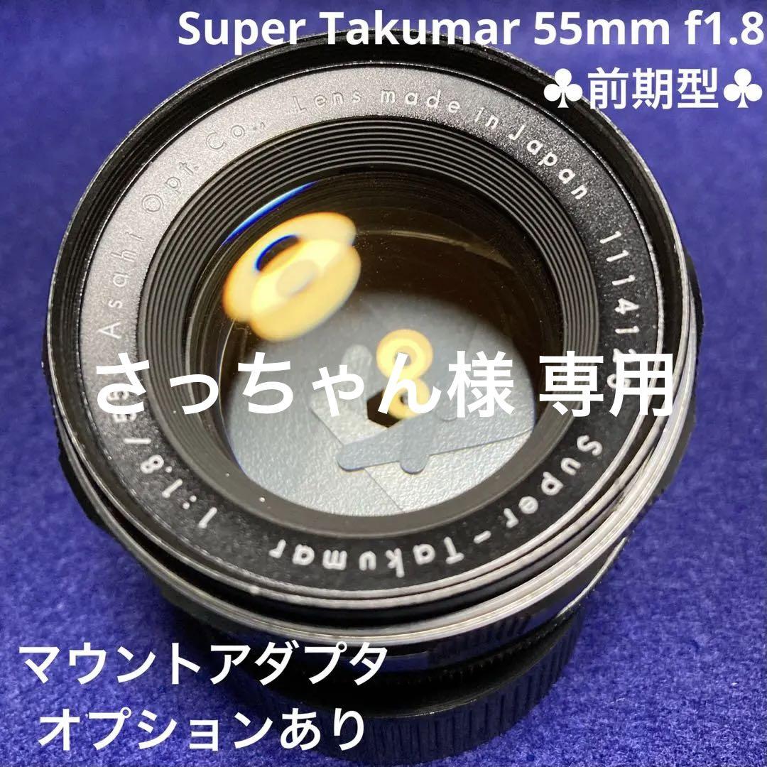 PENTAX Super Takumar 55mm f1.8 前期型 33032（トリウムレンズ