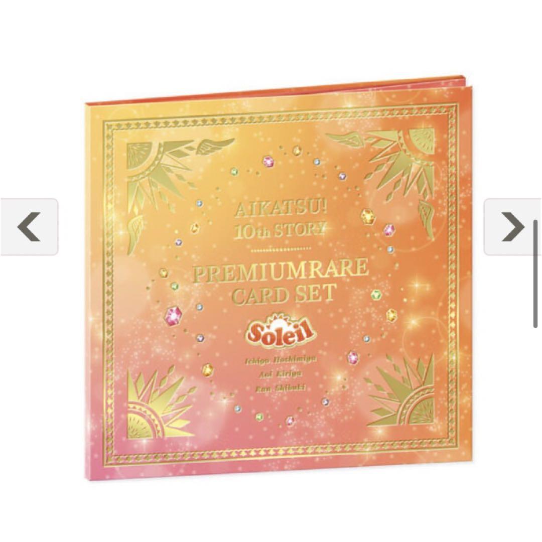 アイカツ ソレイユ プレミアムレアカードセット （カードダス
