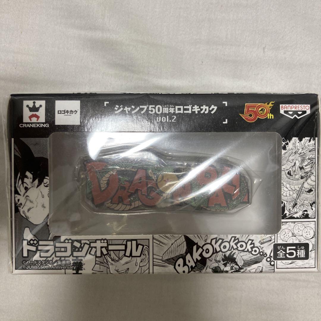 ドラゴンボール ロゴキカク ジャンプ 50周年 フィギュア 一番