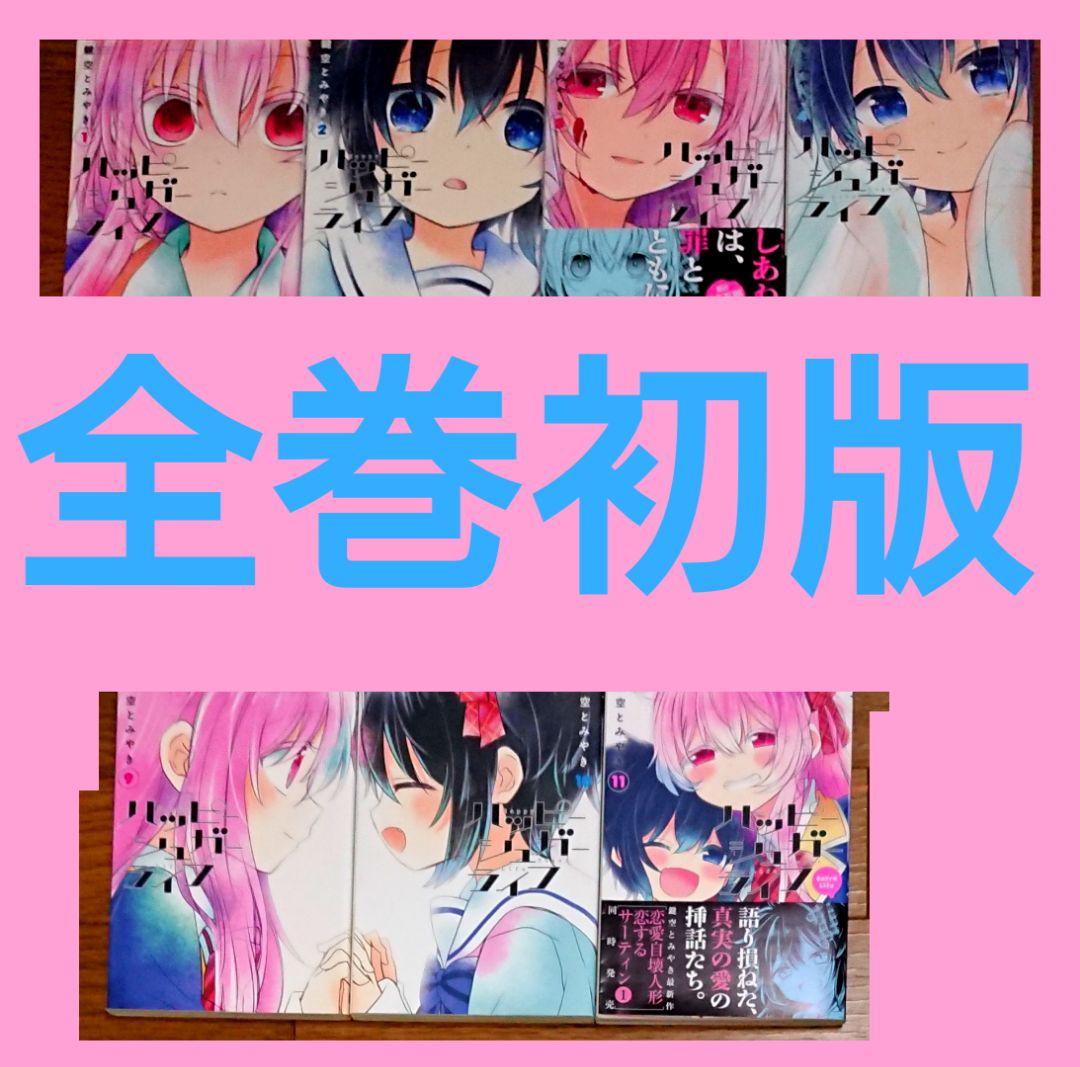ハッピーシュガーライフ 全巻セット ハピシュガ 鍵空とみあき 全巻初版】ハッピーシュガーライフ 全11巻 完結 全巻セット 鍵空