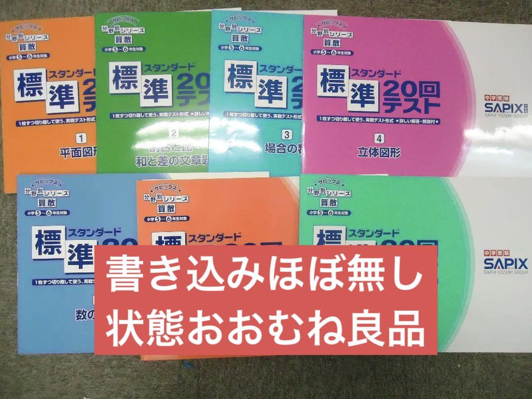 SAPIX 標準 20回テスト 算数 1-7 セット SAPIX 算数 分野別標準20回テスト