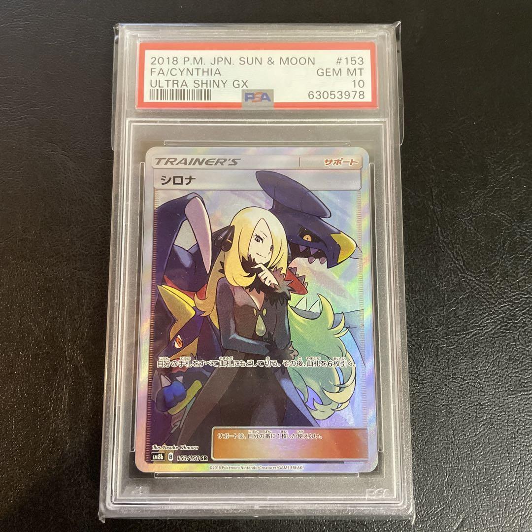 ウルトラシャイニー シロナ SR PSA10（PSA10】シロナ SR GX