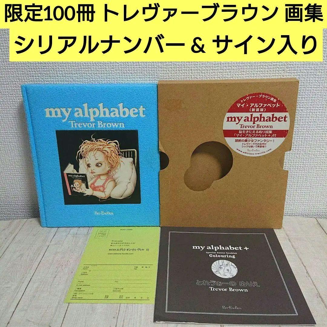 【限定100冊】トレヴァー・ブラウン画集　マイ・アルファベット ぬりえ未使用 限定100冊】トレヴァー・ブラウン画集 マイ・アルファベット