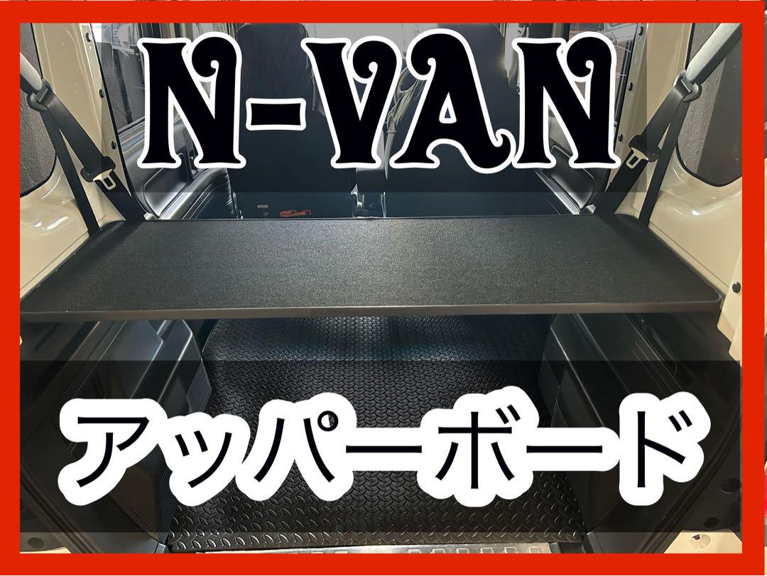 N-VAN アッパーボード　ラゲージボード　置くだけ簡単設置 N-VAN アッパーボード ラゲージボード 置くだけ簡単設置 - メルカリ